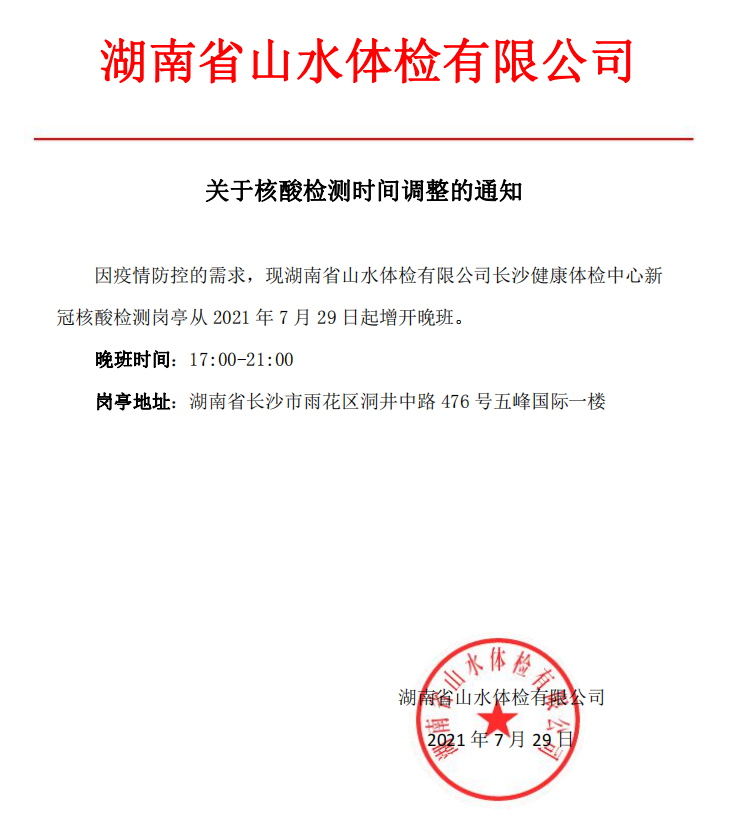 2021年7月29日湖南省山水体检有限公司岗亭地址:湖南省长沙市雨花区