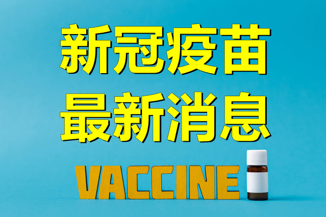 新冠疫苗信息.jpg